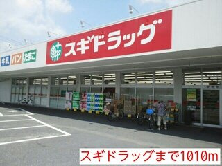 【周辺】 | カレント | スギドラッグまで1010m