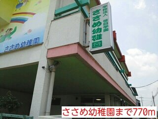 【周辺】 | カレント | ささめ幼稚園まで770m