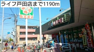 【周辺】 | カレント | ライフ戸田店まで1190m