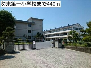 エスポワール・Ｋの周辺|勿来第一小学校まで440m