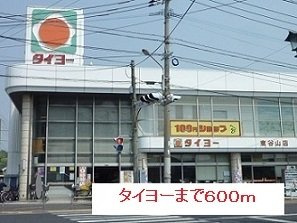 プリムロ－ズの周辺|タイヨーまで600m