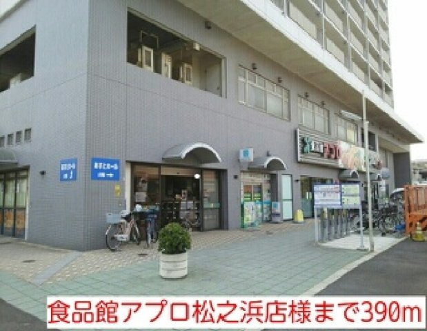 レジデンス　丸一の周辺|食品館アプロ松之浜店様まで390m