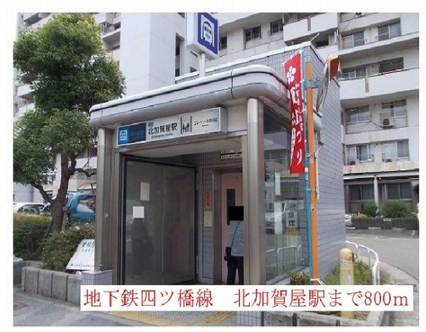 ラ・カーサ　西加賀屋の周辺|地下鉄四ツ橋線　北加賀屋駅まで800m