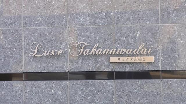 リュクス高輪台のその他共用部分