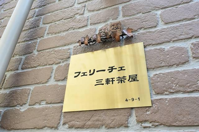 フェリーチェ三軒茶屋のその他共用部分