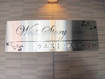 【その他】 | ウエスト・ストーリー