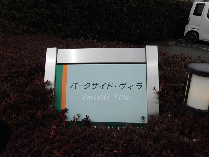 パークサイドヴィラ C棟のその他