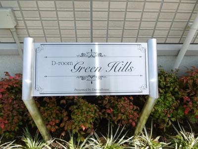 【その他】 | D-ROOMグリーンヒルズ