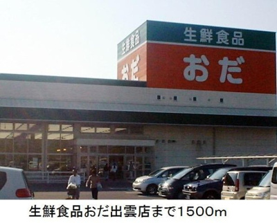 【周辺】 | ラヒットグロウスＢ | 生鮮食品おだ出雲店まで1500m
