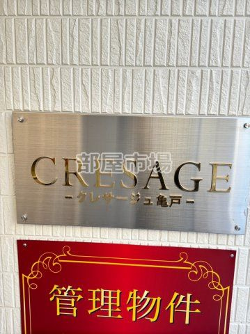 クレサージュ亀戸のその他|ランドマーク