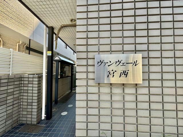 ヴァンヴェール宮西のその他