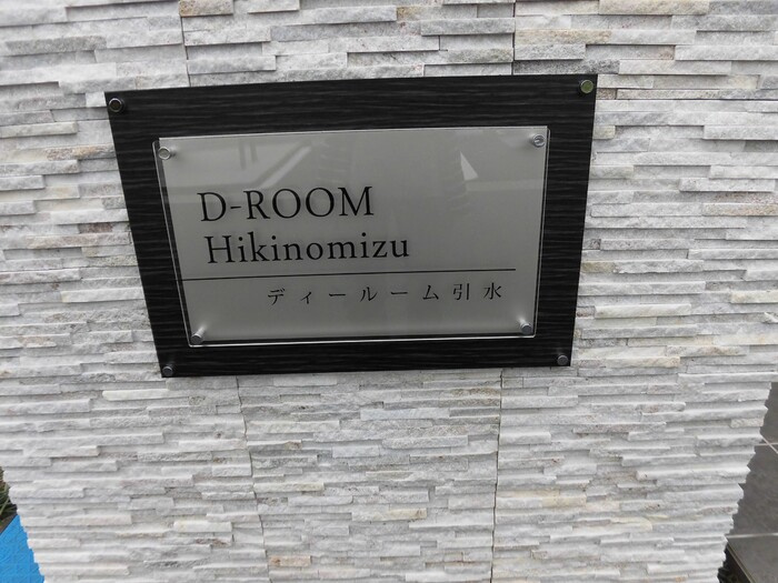 D-ROOM引水のその他