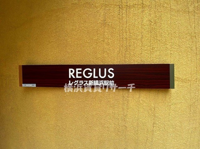 【その他】 | レグラス新横浜駅前