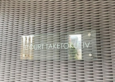 【その他】 | COURT TAKETOKU IV（コートタケトク）