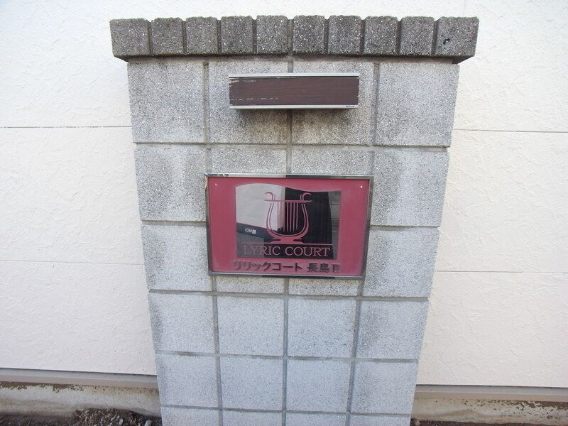 リリックコート長島Ⅱのその他
