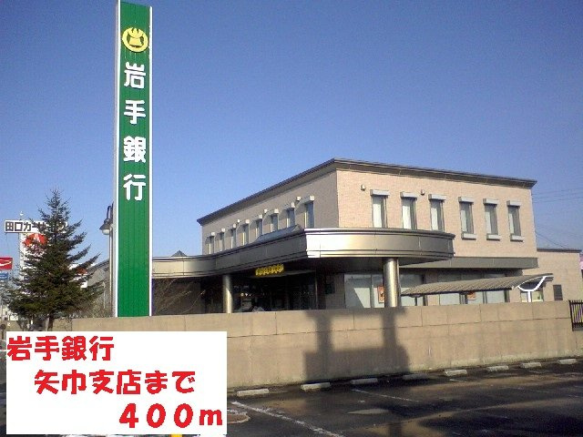 サウスビュー　Ｆｕｊｉの周辺|岩手銀行矢巾支店まで400m