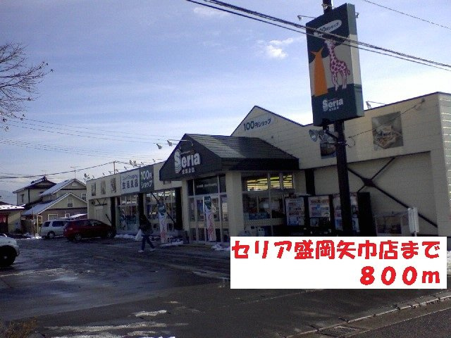 サウスビュー　Ｆｕｊｉの周辺|セリア盛岡矢巾店まで800m