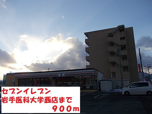 サウスビュー　Ｆｕｊｉの周辺|セブンイレブン岩手医科大学西店まで900m