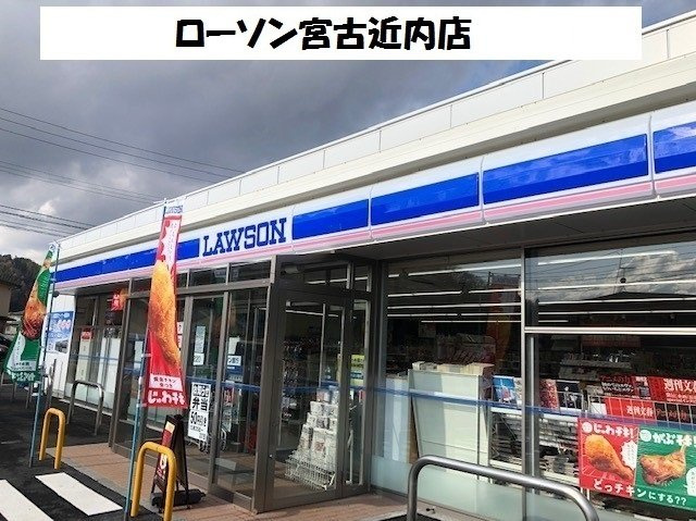 ソーレ・メゾンⅢの周辺|ローソン宮古近内店まで700m
