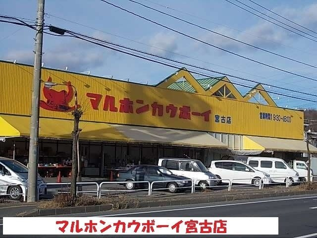 ソーレ・メゾンⅢの周辺|マルホンカウボーイ宮古店まで2900m