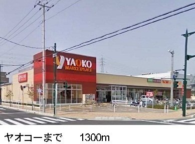 マーベラス　レジデンス　Ⅱの周辺|ヤオコーまで1300m