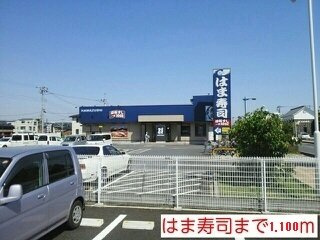 マーベラス　レジデンス　Ⅱの周辺|はま寿司まで1100m