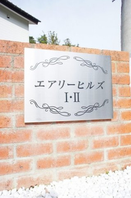 【エントランス】 | エアリーヒルズⅡ