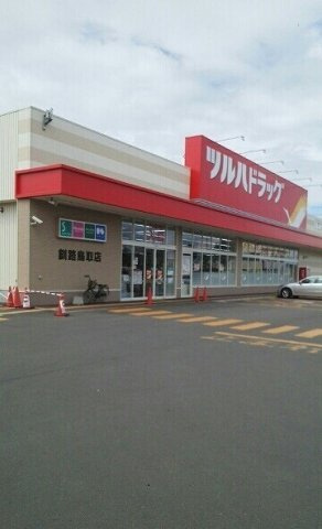 クレインフィールドの周辺|ツルハドラッグ釧路鳥取店まで650m