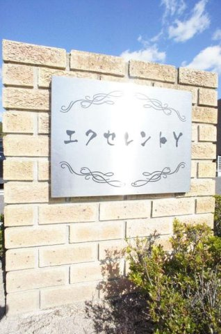 エクセレントＹのエントランス