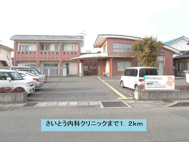 ハッピー・ヴァレー・レジデンスの周辺|さいとう内科クリニックまで1200m