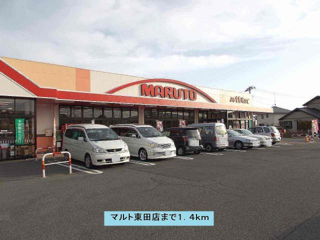 ハッピー・ヴァレー・レジデンスの周辺|マルト東田店まで1400m