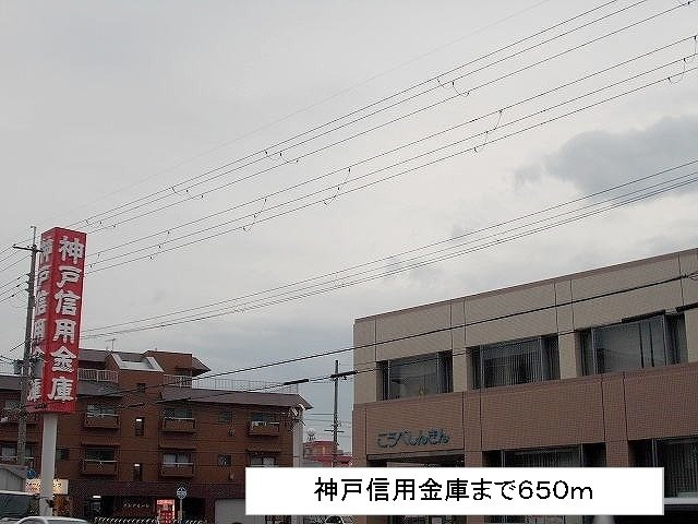 ハイツオリーブの周辺|神戸信用金庫まで650m