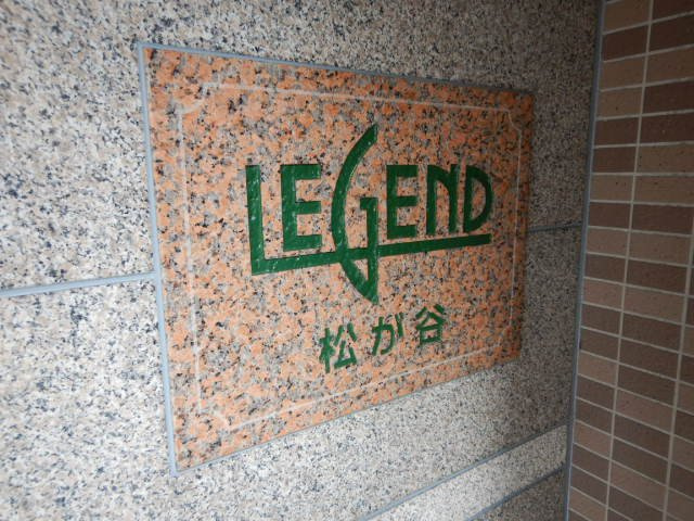 レジェンド松が谷の外観