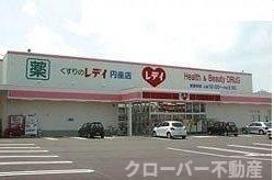クローバー　ポンドＡの周辺|レディ薬局円座店さんまで2000m