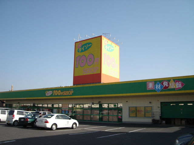 Ｅｔｅｒｎｉｔｙ　Ｂｒｉｇｈｔの周辺|ザ・ダイソー三次店（100円ショップ）まで500ｍ