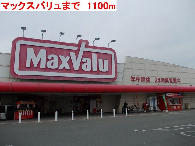 フェリシテの周辺|マックスバリュまで1100m