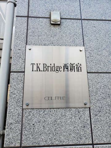T.K.Bridge西新宿のその他|T.K.Bridge西新宿