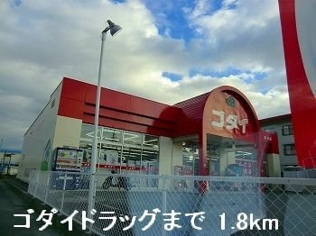 エクセレント大野の周辺|ゴダイドラッグまで1800m