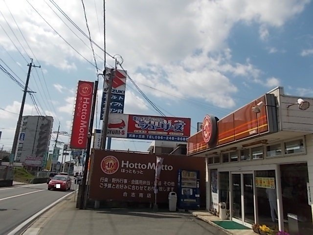 菊池郡菊陽町武蔵ヶ丘北２丁目のアパートの周辺|ほっともっと　合志南店まで900m