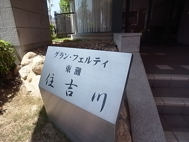 【その他】 | グランフェルティ東灘住吉川