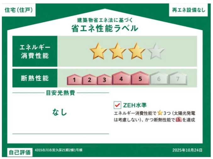 市川市宮久保２丁目新築戸建【百合台小学校:徒歩８分】の省エネ性能ラベル|省エネ性能ラベル・ZEH水準