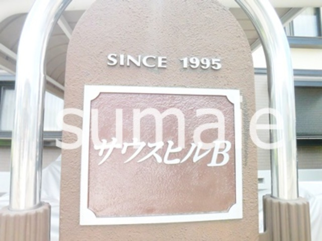 サウスヒル　Bの周辺|ランドマーク☆