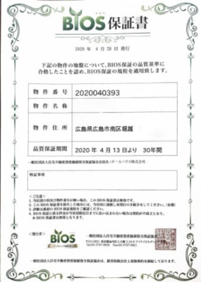 【その他】 | 広島市南区堀越２丁目　中古戸建 | 地盤保証30年付※2050年まで有効