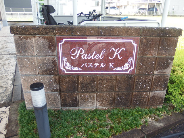 パステルＫのその他