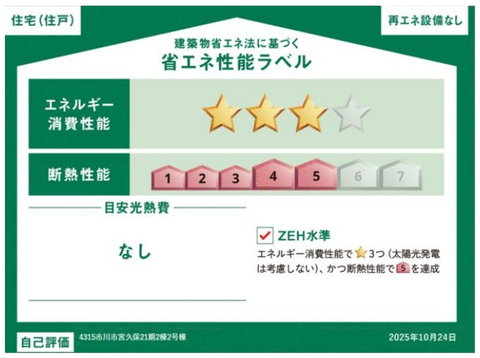 市川市宮久保２丁目新築戸建【百合台小学校:８分】の省エネ性能ラベル|省エネ性能ラベル・ZEH水準