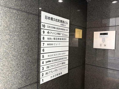  | 日本橋久松町栗原ビル