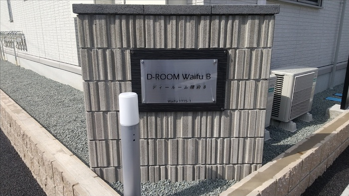 D-ROOM隈府　B棟のその他