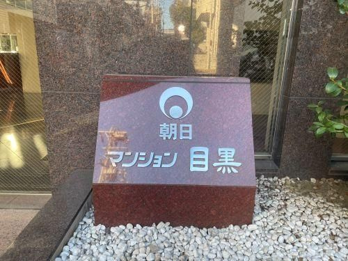 朝日マンション目黒のその他