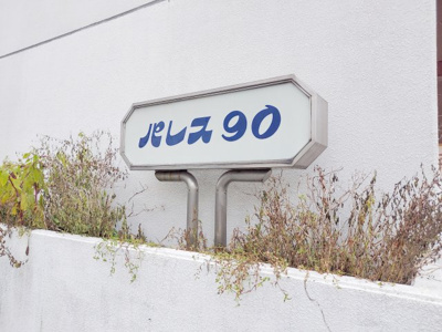 【エントランス】 | パレス90