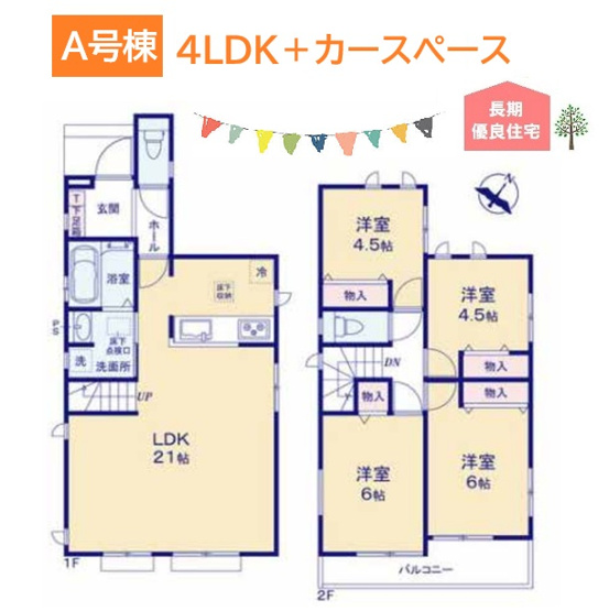 【間取り】 | 省エネ住宅、機能・デザイン性に優れた４ＬＤＫのお住まいです。
ＬＤＫに洗面・浴室が隣接し、家事効率もＵＰいたします！